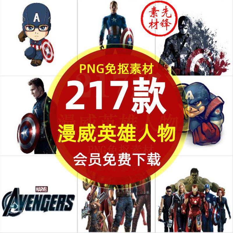 复仇者联盟漫威英雄人物PNG图片 动漫机甲烫画LOGO文字热转印素材