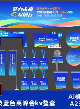 蓝色科技活动互联网论坛会议背景海报展板主视觉主kv物料整套