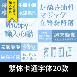 卡通可爱繁体中文日语字体包手写字库Win/Mac/Procreate设计素材