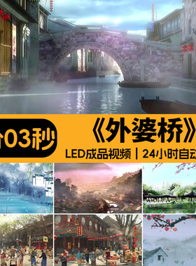 摇到外婆桥古风小荷风采舞台舞蹈表演配乐LED大屏幕背景视频素材