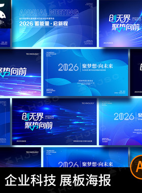 企业2026新年科技年会展板主视觉海报蓝色背景模板ai矢量设计素材