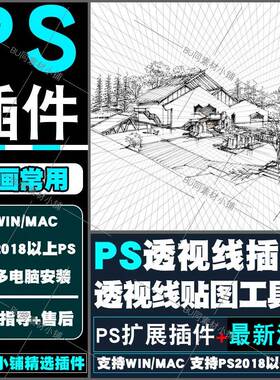 PS透视线插件 一点 两点 三点透视线 素材透视贴图支持WINMAC2024