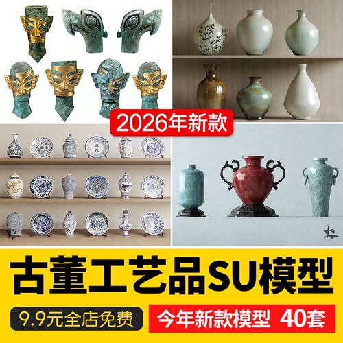 博物馆古董工艺品摆饰雕塑青铜器编钟古玩古币铜钱三星堆SU模型库