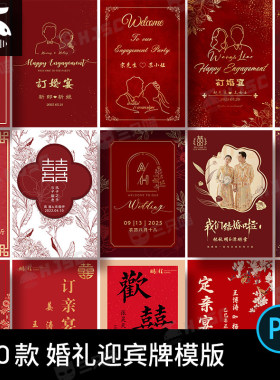 婚礼订婚宴中式红色结婚迎宾牌水牌指示牌海报PS设计素材PSD模版