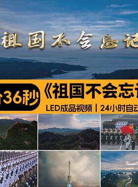 祖国不会忘记 歌曲配乐伴奏红歌演出大合唱LED大屏幕背景视频素材