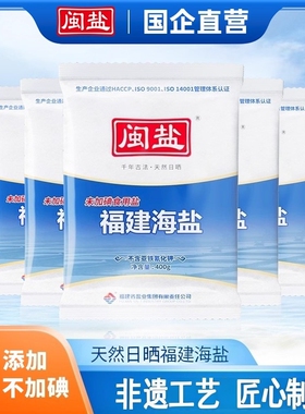 闽盐牌加碘&未加碘福建海盐400g家用食盐不添加抗结剂海盐食用盐