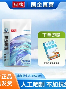 闽盐未加碘生态海盐320g零添加抗结剂天然海盐家庭食用盐