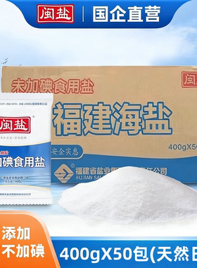 闽盐整箱特惠400g*50包未加碘&加碘盐甲状腺食用海盐家用囤货商用