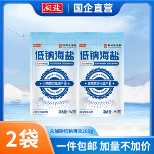 闽盐旗舰不加碘低钠海盐260g一袋家用食用盐天然无添加抗结剂