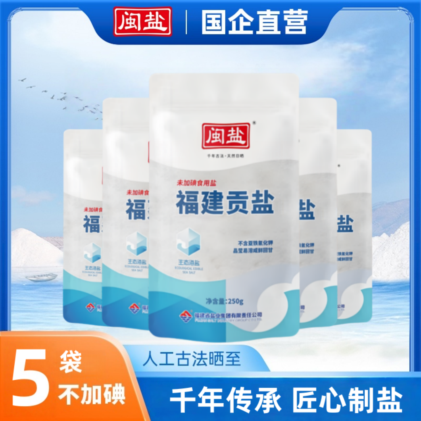 未加碘生态贡盐250g家用食盐