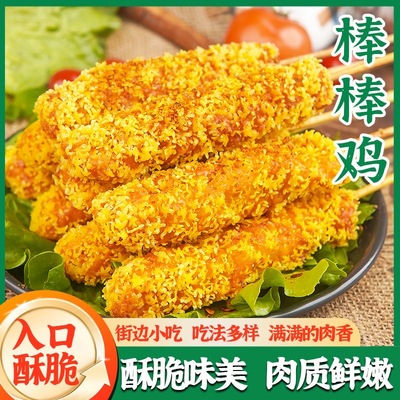 棒棒鸡冷冻半成品裹粉鸡肉串串油炸小吃夜市摆摊美食带棍无骨鸡柳