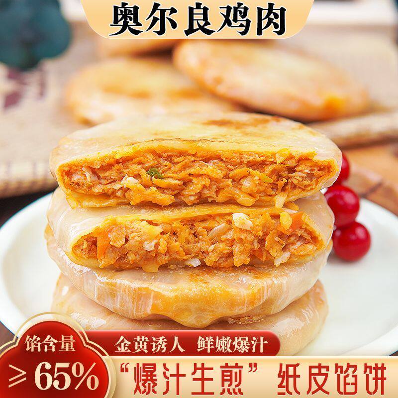 小普同学纸皮馅饼奥尔良鸡肉爆汁生煎手抓饼煎饼懒人早餐加热即食