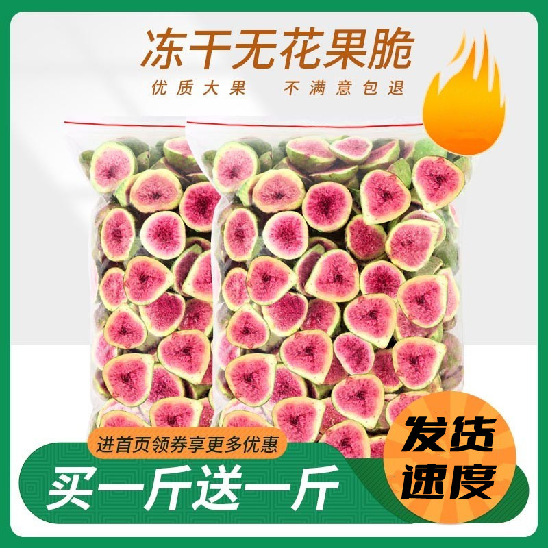 新货冻干大无花果干烘焙原料小零食水果干蛋糕装饰雪花酥500g装