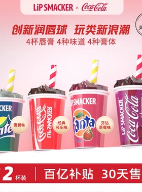 【2只装】Lip Smacker可口可乐润唇膏伪素颜滋润保湿防裂去皮学生