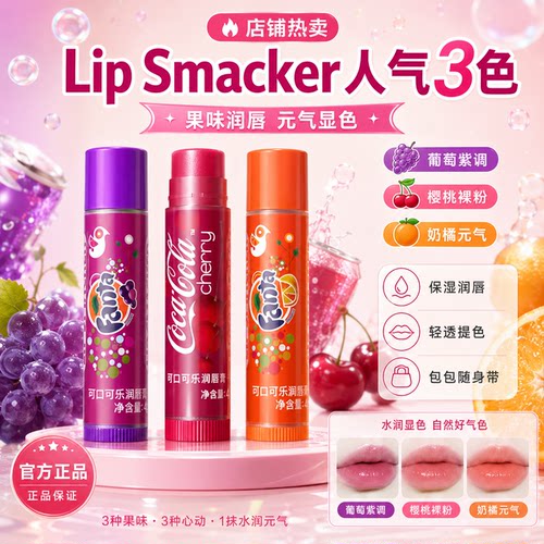 lipsmacker可口可乐润唇膏葡萄味