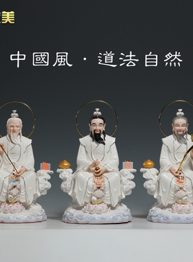 微美12至26寸陶瓷道家三清像摆件太上老君道德天尊祖师爷神像佛像