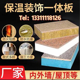 外墙保温装饰一体板岩棉聚苯挤塑水包水真石漆防火防水隔热覆合板