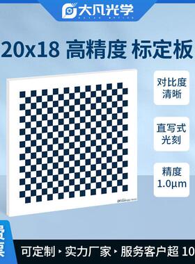 机器视觉棋盘格陶瓷光刻标定板高精度漫反射opencv相机标定