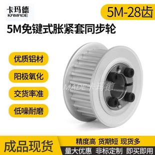 铝合金内孔8 定制5M28齿 免键涨紧套同步轮 22宽 20同步皮带轮
