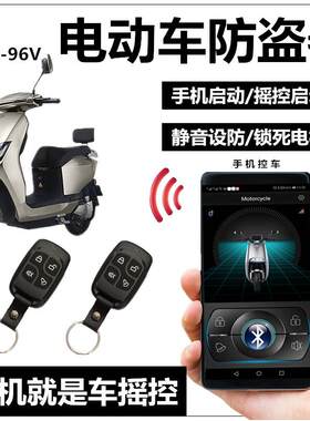 电动瓶车防盗报警器手机APP摇控钥匙一键启动锁电机48607296V通用