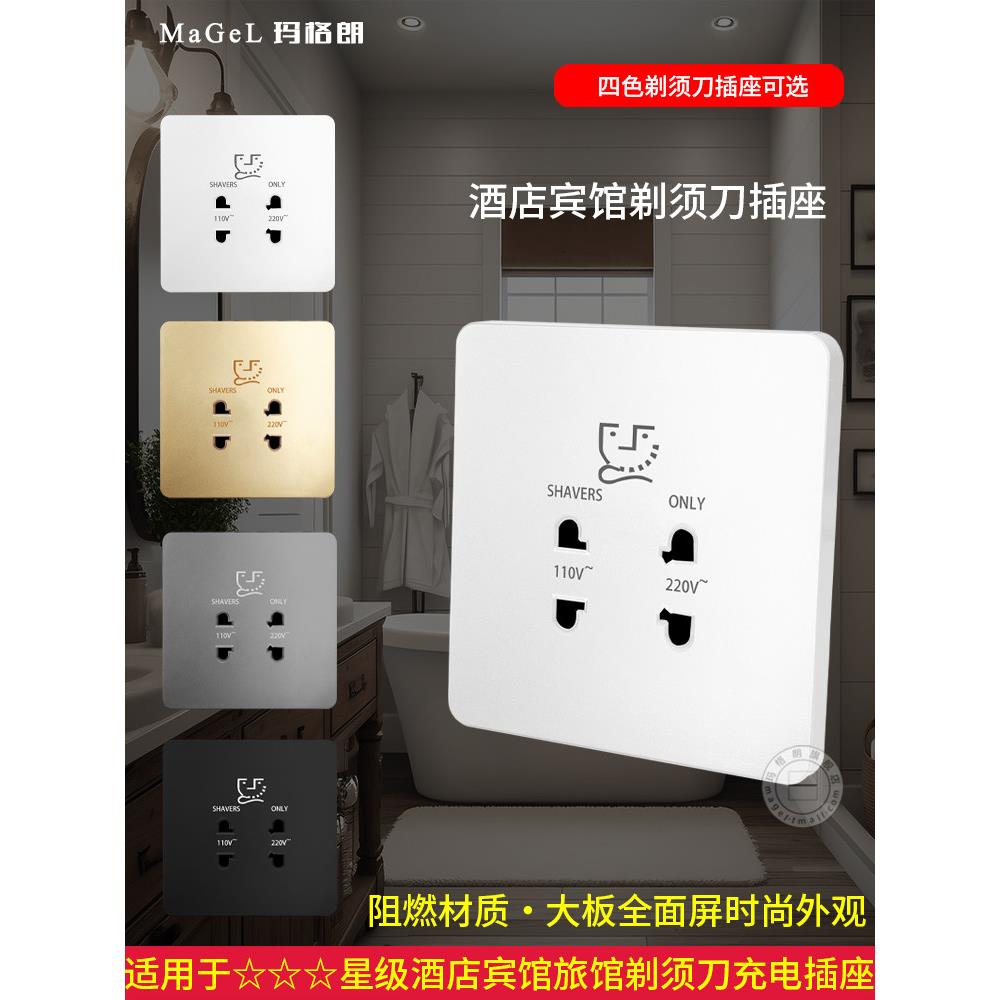 86型酒店宾馆220V电动剃须刀电源插座日本110V供电刮胡刀充电插座