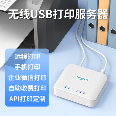 蓝阔企业微信打印服务器手机电脑远程云支持绑定直接打印审批单USB打印机改装无线WiFi打印机智能云盒子