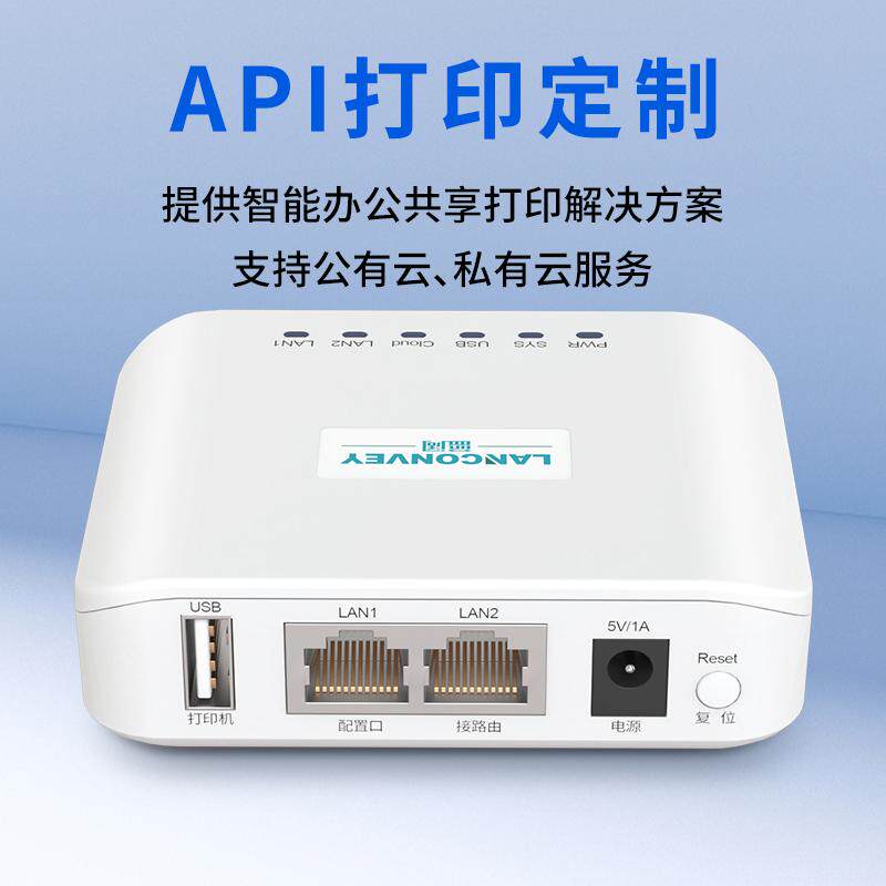 蓝阔打印服务器共享USB打印机无线wifi手机AIDeepSeek电脑远程企业微信打印云盒子自助扫码支持对接