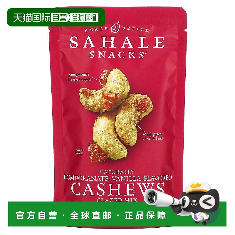 香港直发Sahale snacks零食腰果坚果方便天然营养美味无麸质