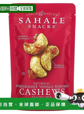 香港直发Sahale snacks零食腰果坚果方便天然营养美味无麸质