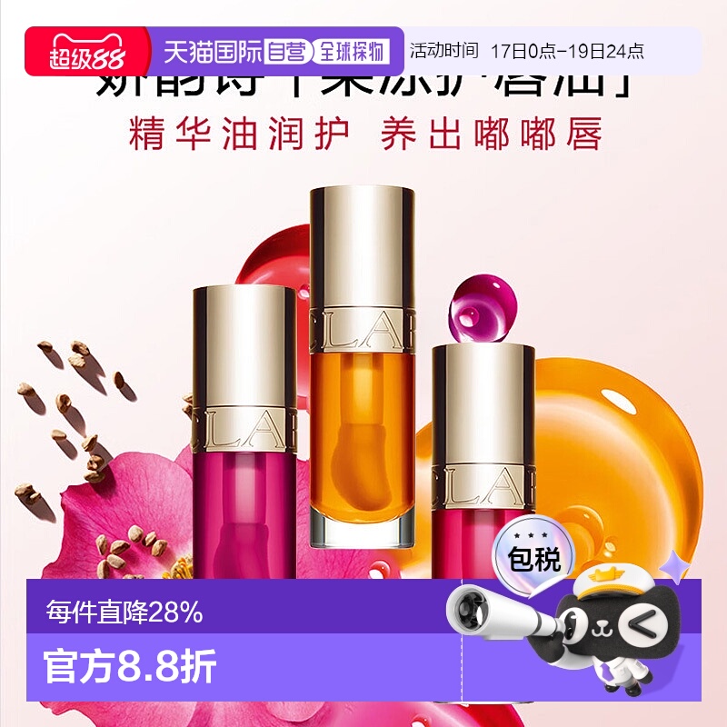 香港直邮Clarins娇韵诗植萃盈润果冻唇油持久亮泽保湿滋润滋正品