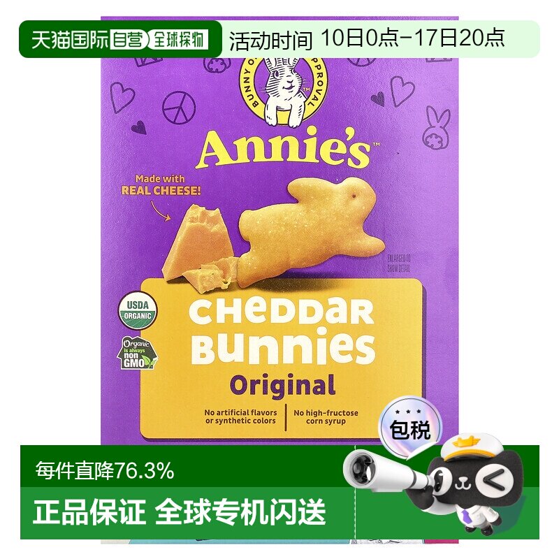 香港直发Annie'S Homegrown有机切达奶酪兔子饼干点心薄脆休闲