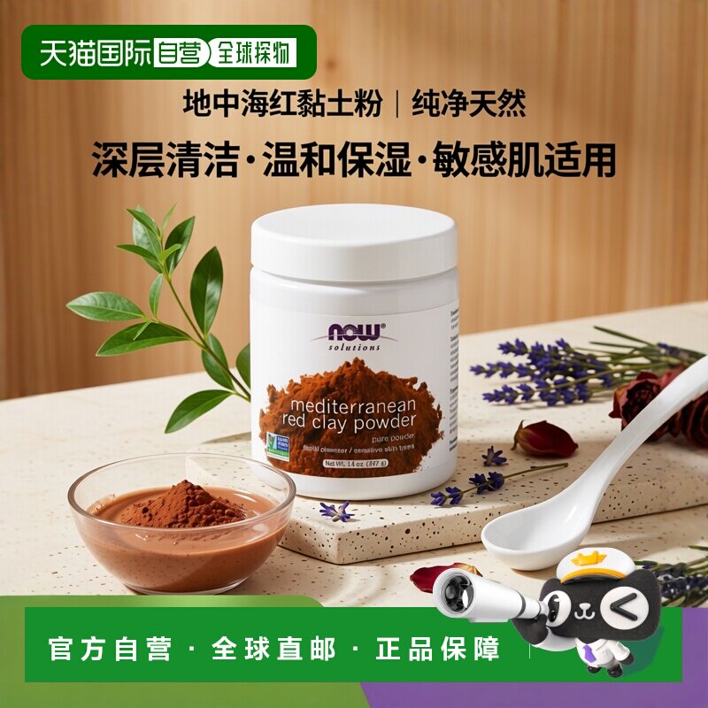 香港直邮Now诺奥红钻土粉涂抹面膜397g清洁毛孔优化肤色紧致正品