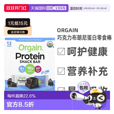 香港直邮香港直发Orgain巧克力布朗尼蛋白零食棒口感香脆营养均