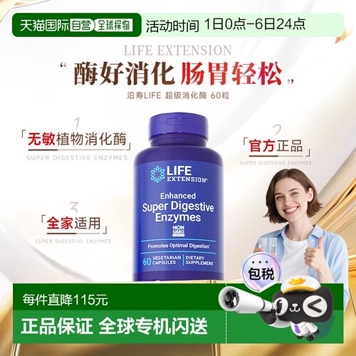 香港直邮沿寿Life Extension级消化酶酵素Digestive果蔬植物酶