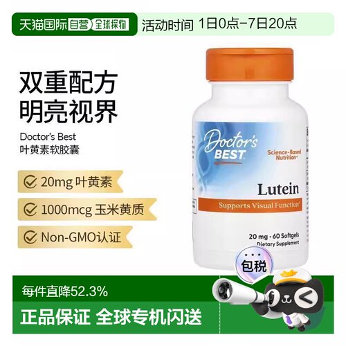 香港直发Doctor'S Best金达威叶黄素软凝胶无麸质膳食60粒