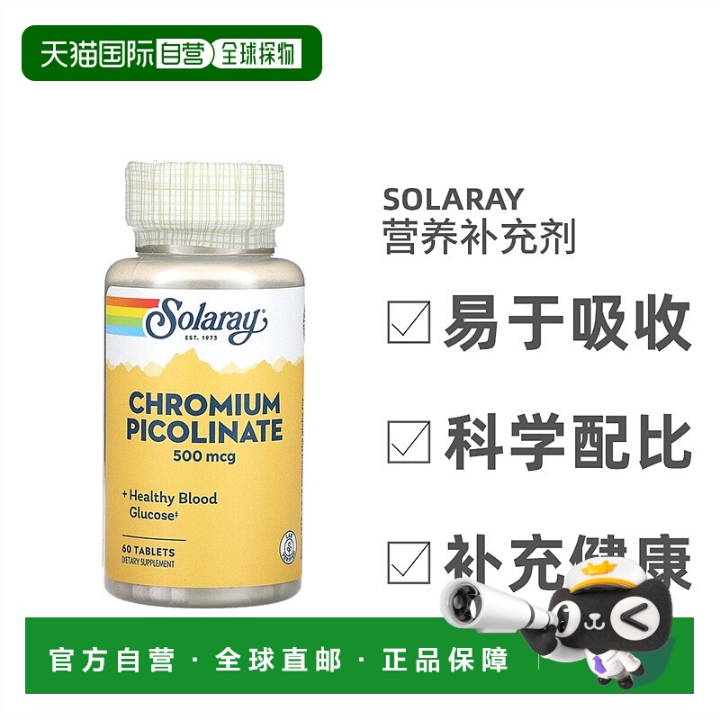 香港直发Solaray吡啶甲酸铬片剂能量补充维生素提高免疫力60片