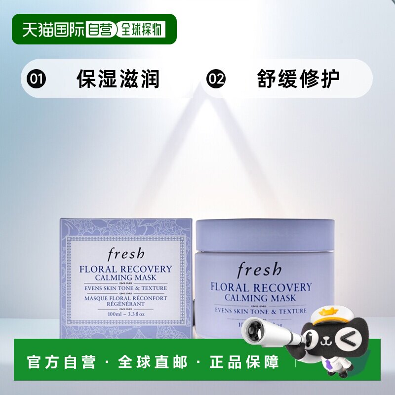 美国直邮Fresh馥蕾诗花妍舒缓修护面膜女士100ml正品