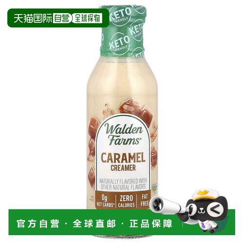 香港直发Walden Farms咖啡奶精焦糖味香甜浓郁圆润355ml