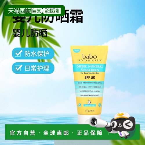 自营｜Babo Botanicals芭葆全粹防晒霜矿物质89ml防紫外线防晒乳