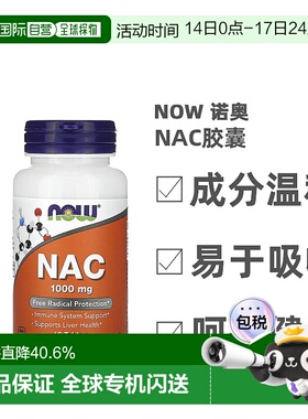 香港直发Now Foods诺奥NAC胶囊补充维生素帮助养护细胞健康60片
