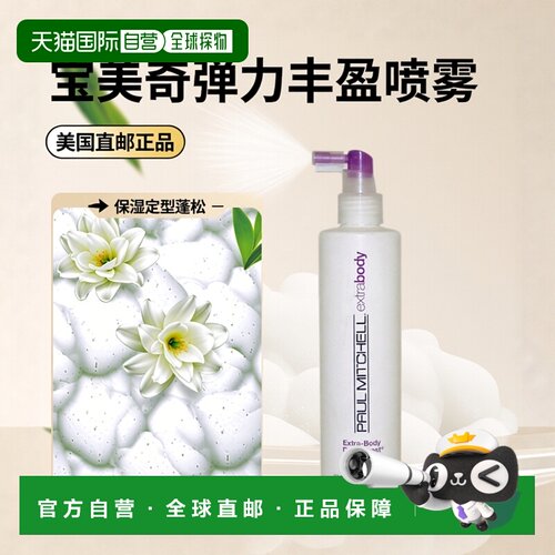 美国直邮PAUL MITCHELL宝美奇弹力丰盈喷雾定型蓬松保湿250ml正品