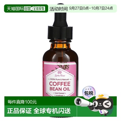 自营｜Leven Rose咖啡豆油舒缓调理修护滋养温和冷榨非精炼30ml