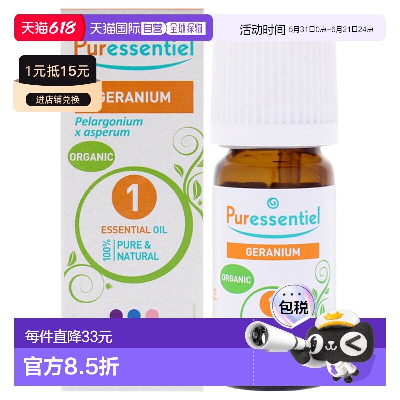 美国直邮Puressentiel璞医香有机天竺葵精油5ml中性正品角鲨烷
