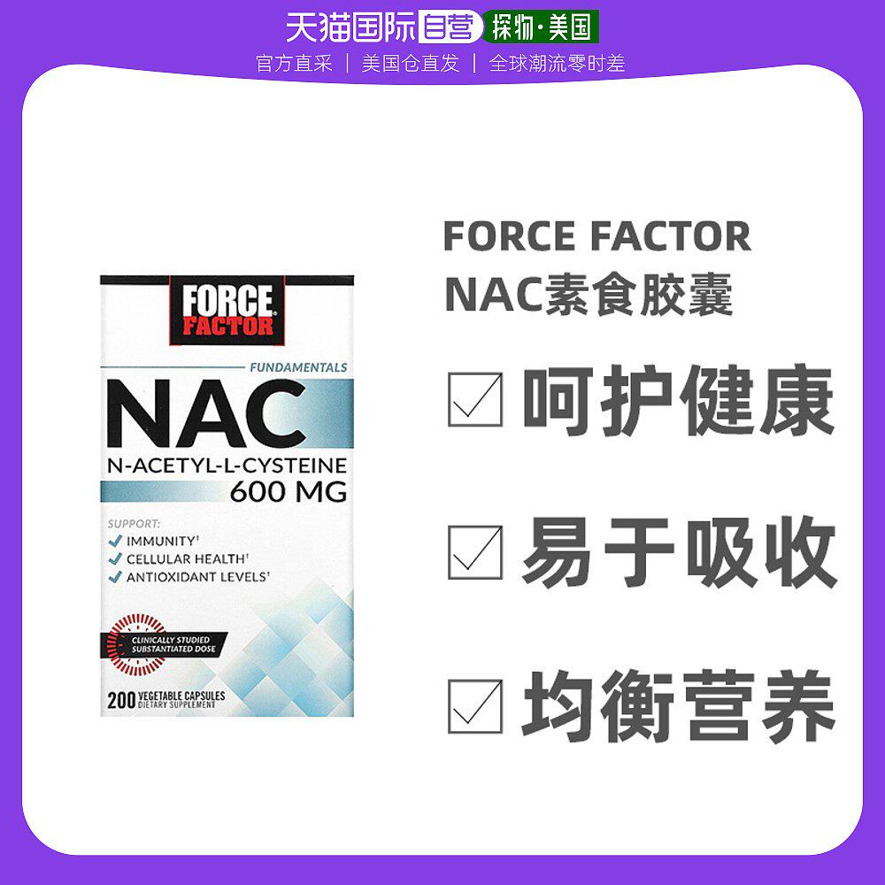 美国直邮FORCE FACTORNAC素食胶囊支持肝脏功能健康排毒养颜200粒