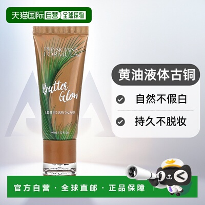 香港直邮Physicians Formula,Butter Glow，Murumuru 黄油液正品