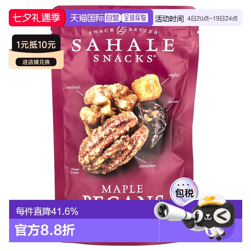香港直发Sahale Snacks零食什锦枫木山核桃健康营养113g