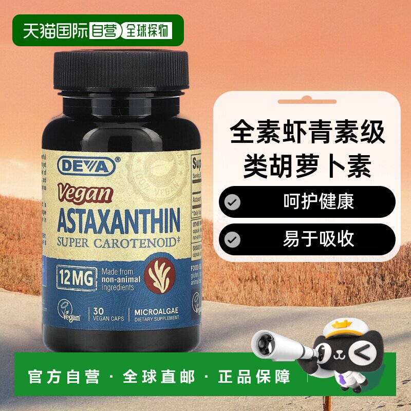 香港直发Deva蒂娃全素虾青素级类胡萝卜素素食胶囊营养30粒红球藻