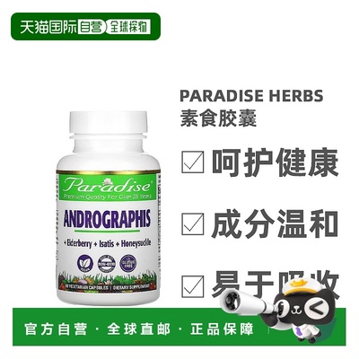 香港直发Paradise Herbs穿心莲素食胶囊凉血消肿燥湿安全60粒