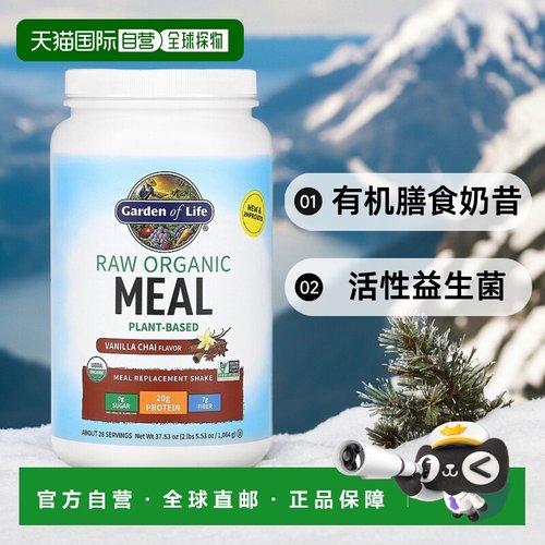 香港直发Garden of Life代餐粉有机膳食奶昔蛋白质活性益生菌907g