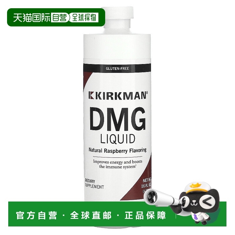 香港直邮Kirkman Labs,DMG 液体，天然覆盆子，16 液量盎司（473